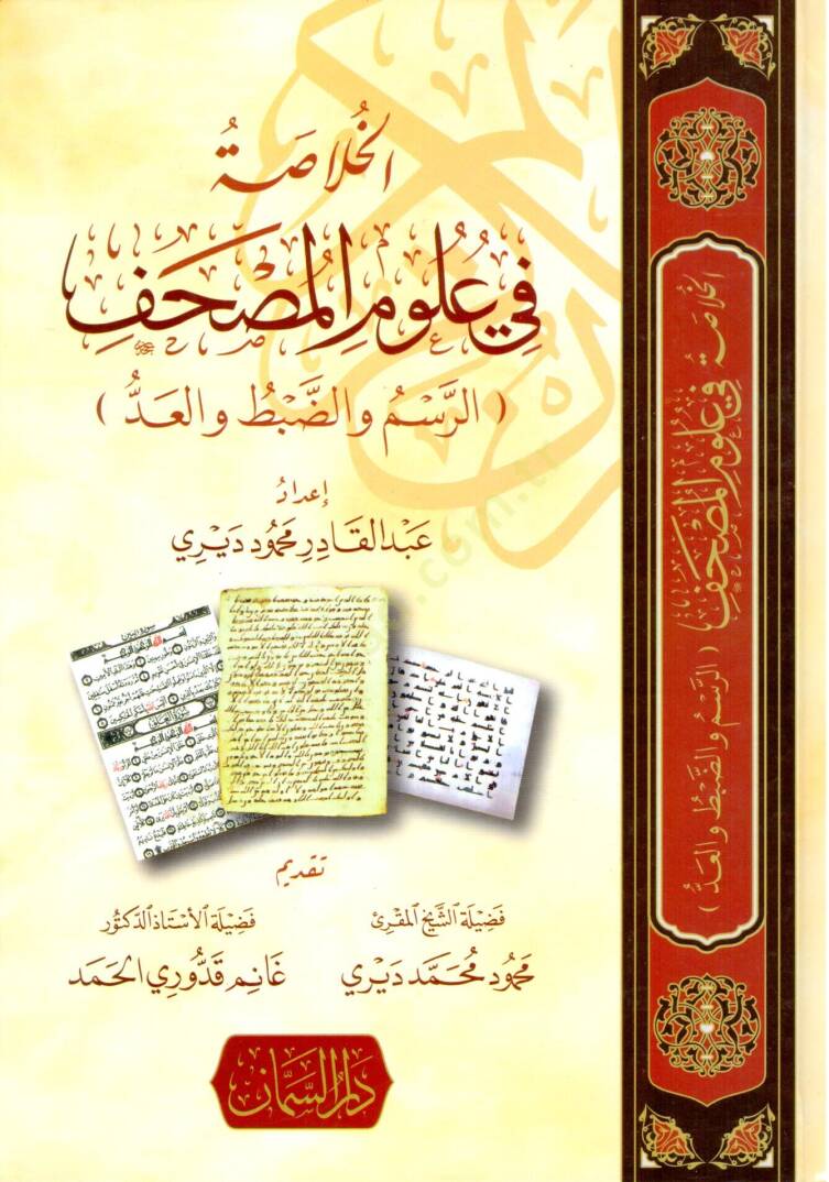 El hulasa fi ulum el mushaf er resm ve ed dabt ve el add - الخلاصة في علوم المصحف الرسم والضبط والعد - 1