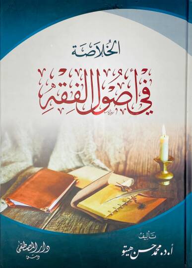 El-Hulasa fi Usulil-Fıkh  - الخلاصة في أصول الفقه
