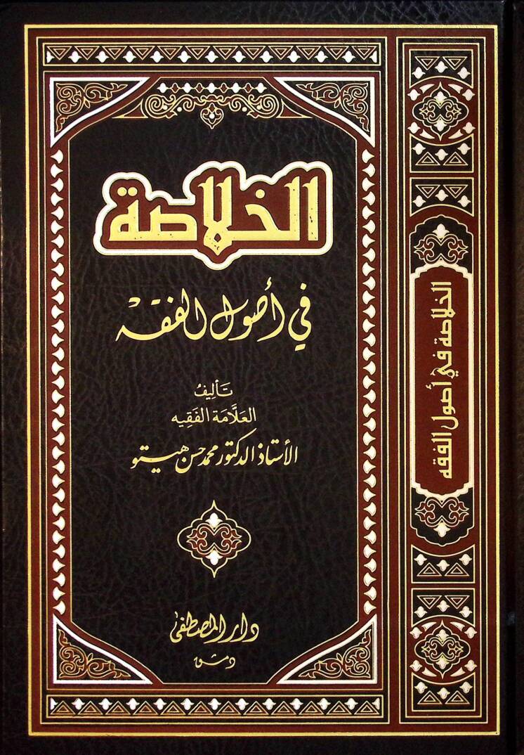 El-Hulasa fi Usulil-Fıkh - الخلاصة في أصول الفقه - 1