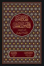 El-Hulasa fi Usulil-Fıkh - الخلاصة في أصول الفقه - 1