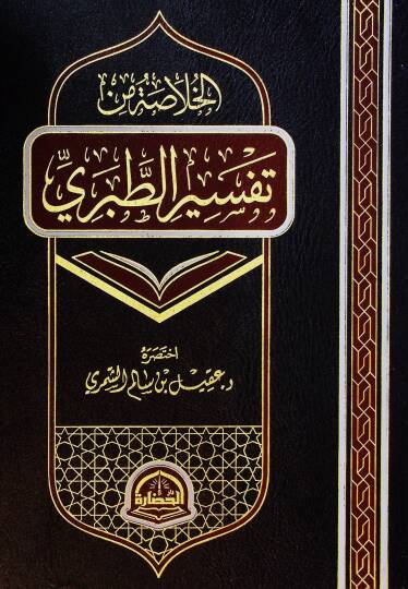 el-Hulasa min Tefsirit-Taberi  - الخلاصة من تفسير الطبري