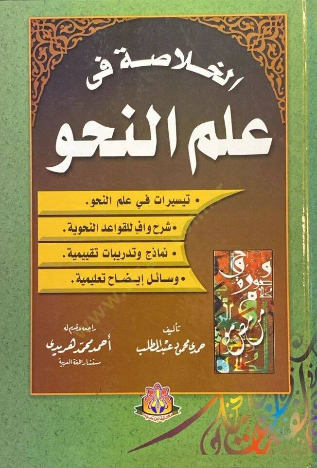 El-Hulasatu Fi İlmin Nahv - الخلاصة في علم النحو - 2