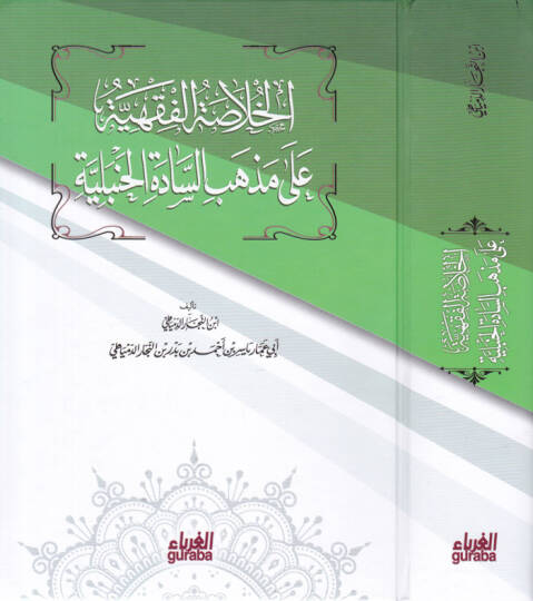 el-Hulasatül-fıkhiyye ala ezhebis-sadetil-Hanbeiyye  - الخلاصة الفقهية على مذهب السادة الحنبلية
