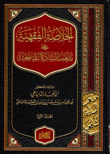El-Hülasatül-Fıkhiyye

 ala Mezhebis-Sadatiş-Şafiiyye  - الخلاصة الفقهية على مذهب السادة الشافعية