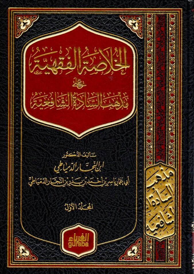 El-Hülasatül-Fıkhiyye
ala Mezhebis-Sadatiş-Şafiiyye - الخلاصة الفقهية على مذهب السادة الشافعية - 1