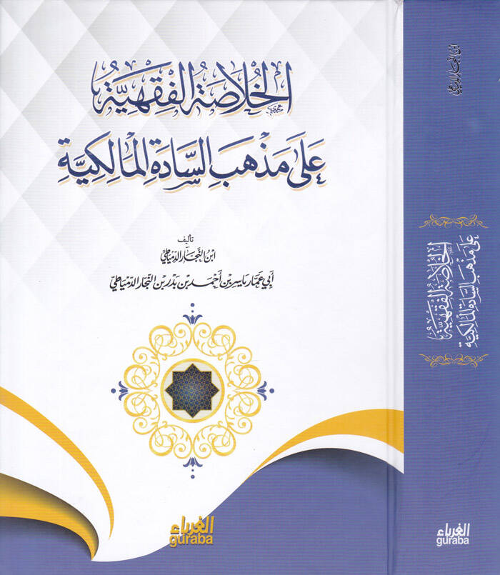 El-Hulasatül-Fıkhiyye ala Mezhebis-Sadetil-Malikiyye - الخلاصة الفقهية على مذهب السادة المالكية - 1