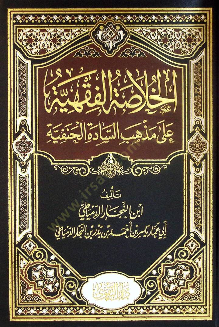 El-Hülasatül-Fıkhiyye ala Mezhebis-Sadetil-Hanefiyye - الخلاصة الفقهية على مذهب السادة الحنفية - 1