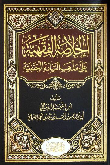 El-Hülasatül-Fıkhiyye ala Mezhebis-Sadetil-Hanefiyye - الخلاصة الفقهية على مذهب السادة الحنفية