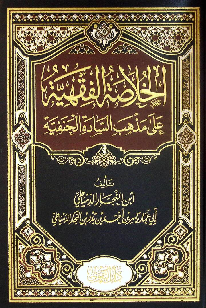 El-Hülasatül-Fıkhiyye ala Mezhebis-Sadetil-Hanefiyye - الخلاصة الفقهية على مذهب السادة الحنفية - 1