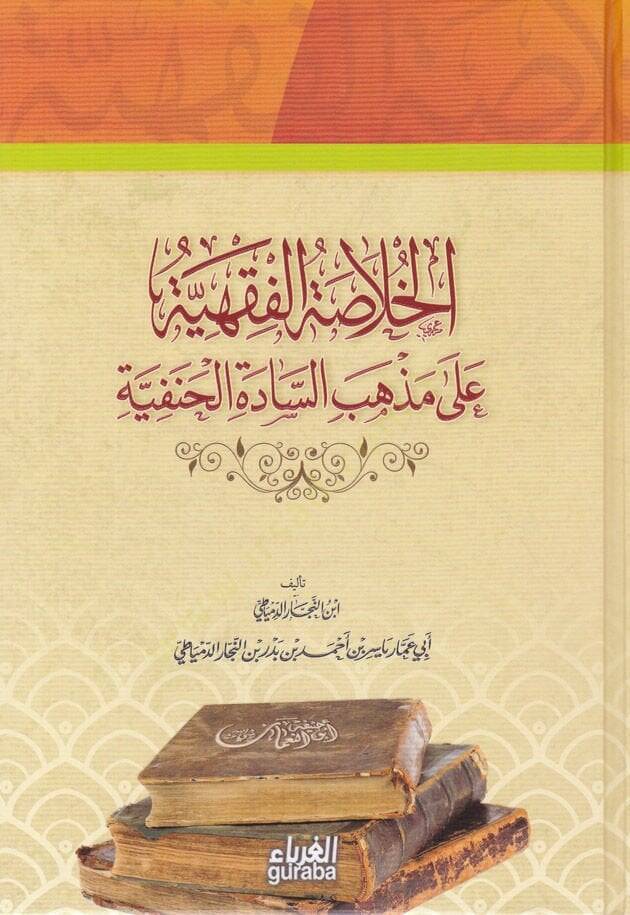 El-Hülasatül-Fıkhiyye ala Mezhebis-Sadetil-Hanefiyye - الخلاصة الفقهية على مذهب السادة الحنفية - 1