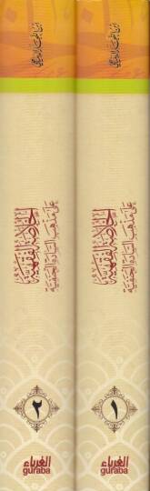 El-Hülasatül-Fıkhiyye ala Mezhebis-Sadetil-Hanefiyye - الخلاصة الفقهية على مذهب السادة الحنفية - 2