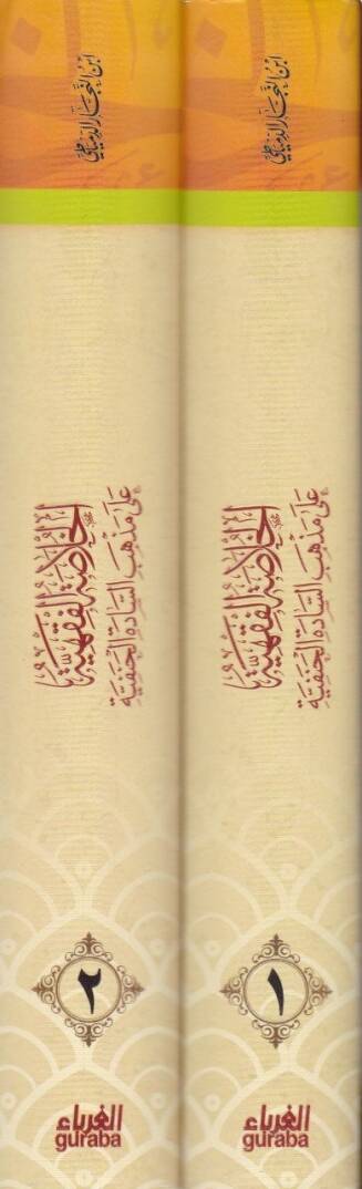 El-Hülasatül-Fıkhiyye ala Mezhebis-Sadetil-Hanefiyye - الخلاصة الفقهية على مذهب السادة الحنفية - 2