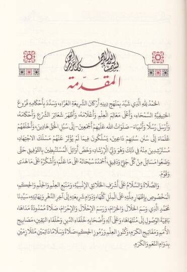 El-Hülasatül-Fıkhiyye ala Mezhebis-Sadetil-Hanefiyye - الخلاصة الفقهية على مذهب السادة الحنفية - 3
