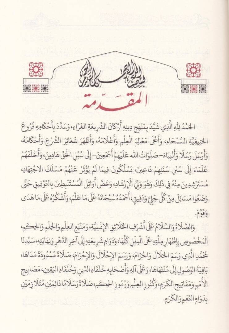 El-Hülasatül-Fıkhiyye ala Mezhebis-Sadetil-Hanefiyye - الخلاصة الفقهية على مذهب السادة الحنفية - 3