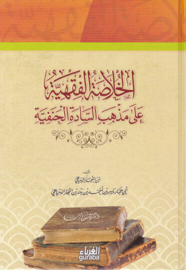 El-Hülasatül-Fıkhiyye ala Mezhebis-Sadetil-Hanefiyye - الخلاصة الفقهية على مذهب السادة الحنفية
