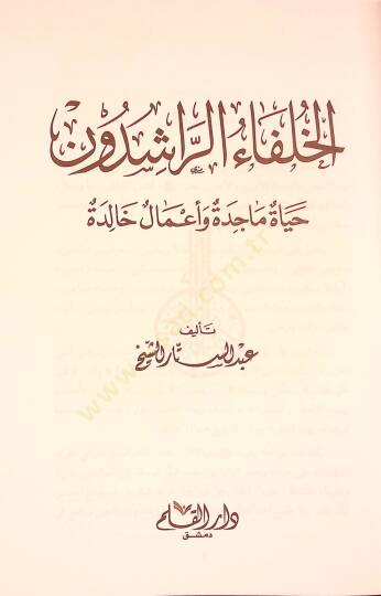 El-Hulefaür-Raşidun Hayatun Macide ve Amalun Halide - الخلفاء الراشدون حياة ماجدة وأعمال خالدة - 2