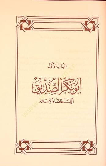 El-Hulefaür-Raşidun Hayatun Macide ve Amalun Halide - الخلفاء الراشدون حياة ماجدة وأعمال خالدة - 3