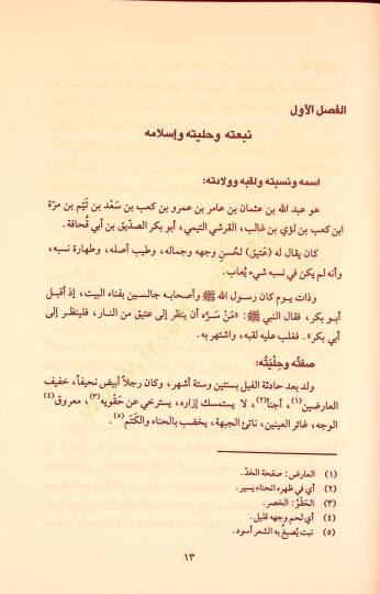 El-Hulefaür-Raşidun Hayatun Macide ve Amalun Halide - الخلفاء الراشدون حياة ماجدة وأعمال خالدة - 4