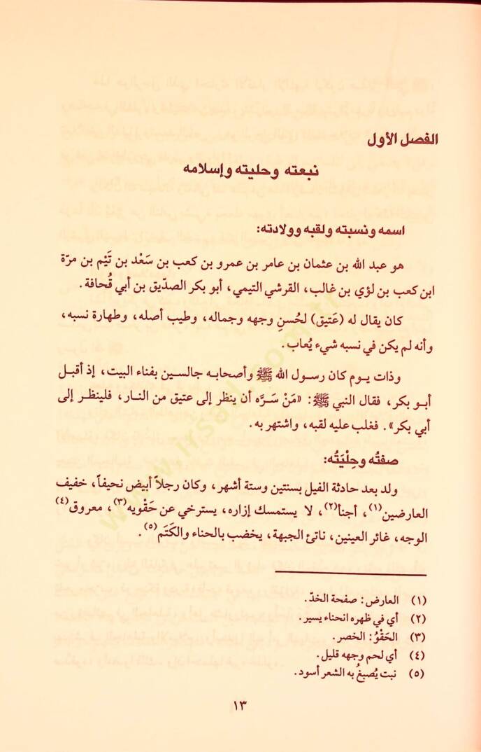 El-Hulefaür-Raşidun Hayatun Macide ve Amalun Halide - الخلفاء الراشدون حياة ماجدة وأعمال خالدة - 4