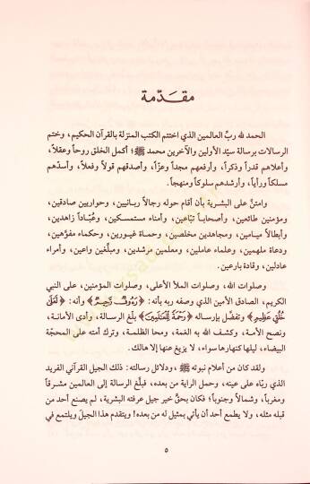 El-Hulefaür-Raşidun Hayatun Macide ve Amalun Halide - الخلفاء الراشدون حياة ماجدة وأعمال خالدة - 5