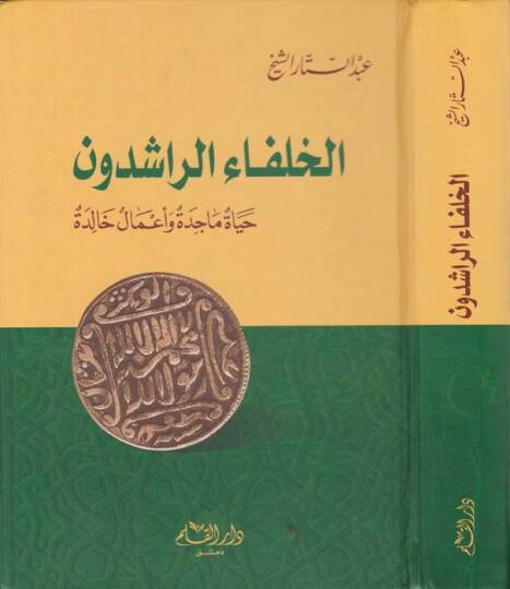 El-Hulefaür-Raşidun Hayatun Macide ve Amalun Halide - الخلفاء الراشدون حياة ماجدة وأعمال خالدة