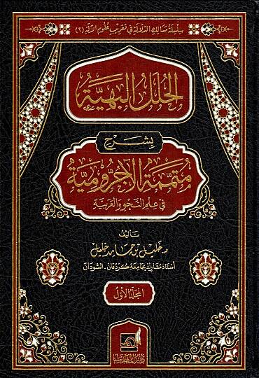 El Hulelul Behiyye bi Şerhi Mutemmemetil Acurrumiyye fi İlmin Nahv vel Arabiyye - الحلل البهية بشرح متممة الآجرومية في علم النحو والعربية