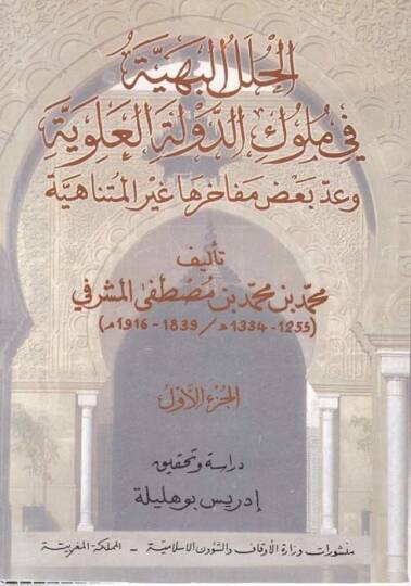 El-Hulelül-Behiyye fi Mülukid-Devletil-Aleviyye ve Addu Bazı Mefahiriha Gayril-Mütenahiyye - الحلل البهية في ملوك الدولة العلوية