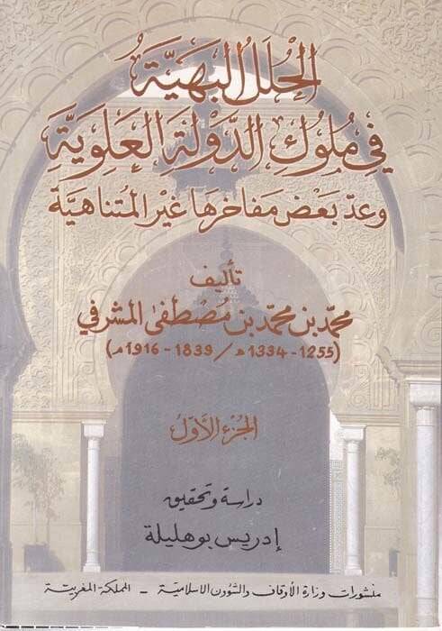 El-Hulelül-Behiyye fi Mülukid-Devletil-Aleviyye ve Addu Bazı Mefahiriha Gayril-Mütenahiyye - الحلل البهية في ملوك الدولة العلوية - 1