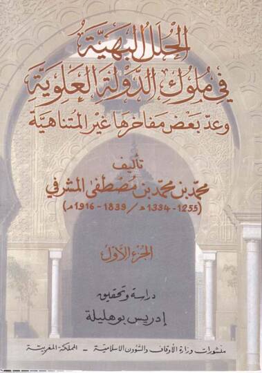 El-Hulelül-Behiyye fi Mülukid-Devletil-Aleviyye ve Addu Bazı Mefahiriha Gayril-Mütenahiyye - الحلل البهية في ملوك الدولة العلوية
