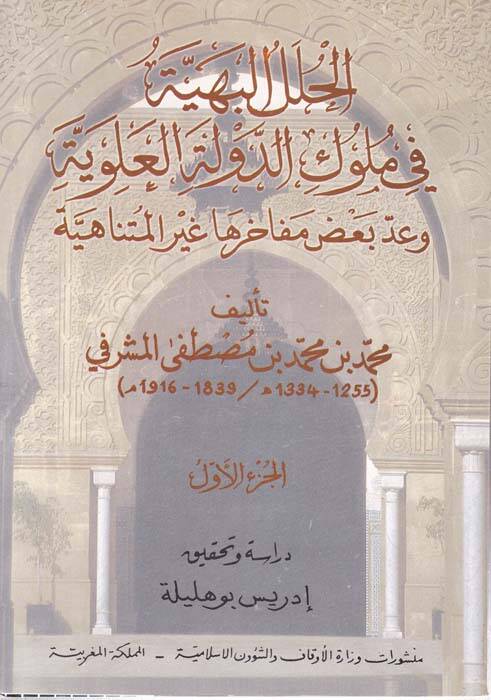 El-Hulelül-Behiyye fi Mülukid-Devletil-Aleviyye ve Addu Bazı Mefahiriha Gayril-Mütenahiyye - الحلل البهية في ملوك الدولة العلوية - 1