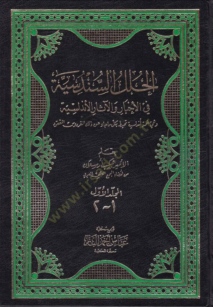 El-Hulelüs-Sündüsiyye fil-Ahbar vel-Asaril-Endelüsiyye - الحلل السندسية في الأخبار والآثار الأندلسية وهي معلمة أندلسية تحيط بكل ما جاء عن ذلك الفردوس المفقود - 1