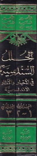 El-Hulelüs-Sündüsiyye fil-Ahbar vel-Asaril-Endelüsiyye - الحلل السندسية في الأخبار والآثار الأندلسية وهي معلمة أندلسية تحيط بكل ما جاء عن ذلك الفردوس المفقود - 2