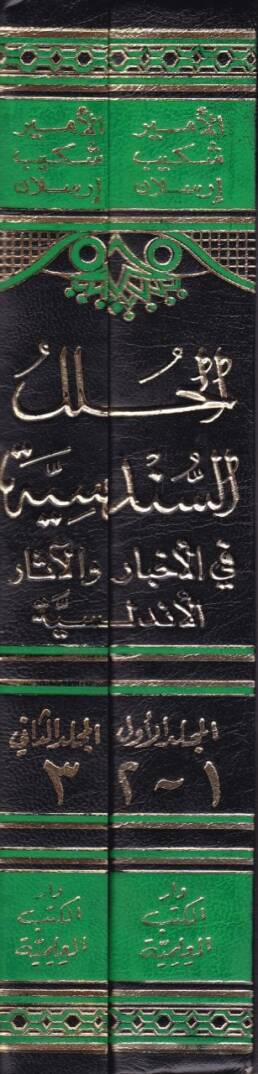 El-Hulelüs-Sündüsiyye fil-Ahbar vel-Asaril-Endelüsiyye - الحلل السندسية في الأخبار والآثار الأندلسية وهي معلمة أندلسية تحيط بكل ما جاء عن ذلك الفردوس المفقود - 2