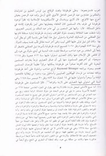 El-Hulelüs-Sündüsiyye fil-Ahbar vel-Asaril-Endelüsiyye - الحلل السندسية في الأخبار والآثار الأندلسية وهي معلمة أندلسية تحيط بكل ما جاء عن ذلك الفردوس المفقود - 3