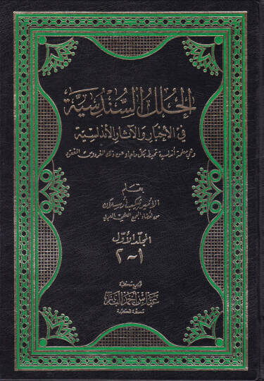 El-Hulelüs-Sündüsiyye fil-Ahbar vel-Asaril-Endelüsiyye - الحلل السندسية في الأخبار والآثار الأندلسية وهي معلمة أندلسية تحيط بكل ما جاء عن ذلك الفردوس المفقود