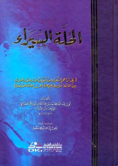 El-Hulletüs-Siyera  - الحلة السيرا في تراجم الشعراء من أعيان الاندلس والمغرب من المائة الأولى للهجرة