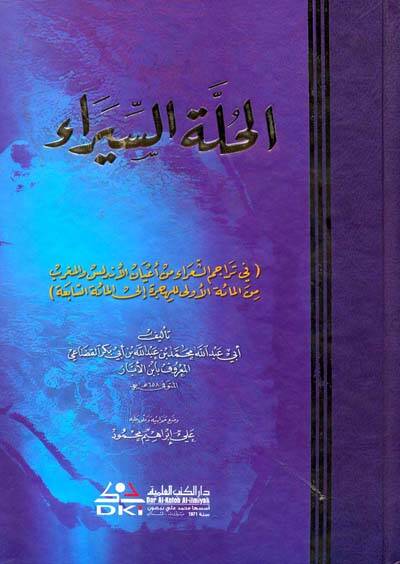El-Hulletüs-Siyera - الحلة السيرا في تراجم الشعراء من أعيان الاندلس والمغرب من المائة الأولى للهجرة - 1