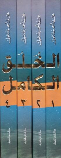 El-Hülukül-Kamil  - الخلق الكامل - 2
