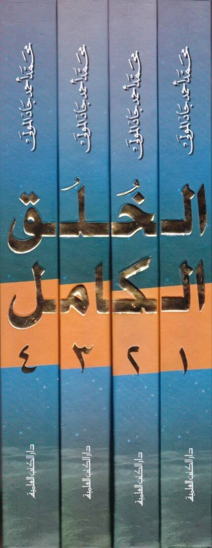 El-Hülukül-Kamil  - الخلق الكامل - 2