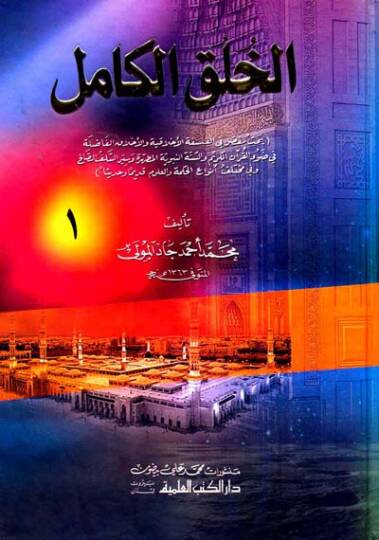 El-Hülukül-Kamil  - الخلق الكامل