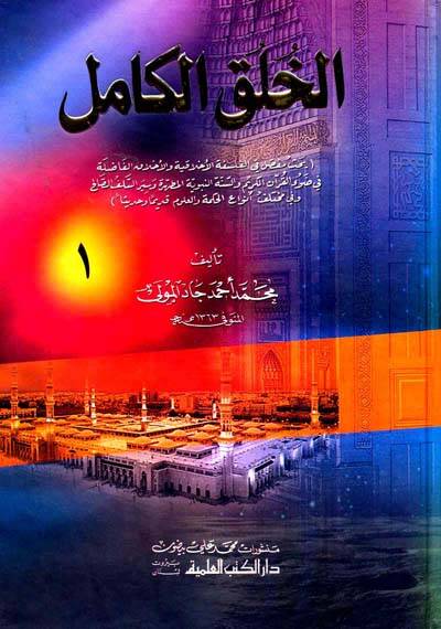 El-Hülukül-Kamil - الخلق الكامل - 1