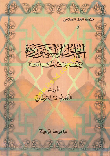 El-Hululül-Müstavrede ve Keyfe Cenet ala Ümmetina - الحلول المستوردة وكيفة جنت على أمتنا
