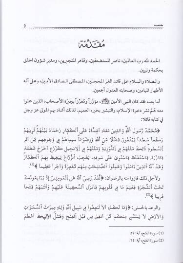 El-Humeyra Aişe Ümmül-Müminin (R.A.) min rihabil-luga ila mihrabis-sünne - الحميراء عائشة أم المؤمنين ''رضي الله عنها'' من رحاب اللغة إلى محراب السنة - 2