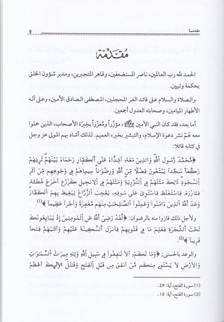 El-Humeyra Aişe Ümmül-Müminin (R.A.) min rihabil-luga ila mihrabis-sünne - الحميراء عائشة أم المؤمنين ''رضي الله عنها'' من رحاب اللغة إلى محراب السنة - 2
