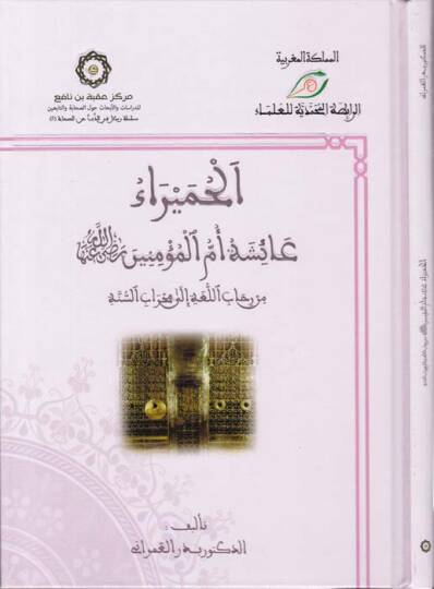El-Humeyra Aişe Ümmül-Müminin (R.A.) min rihabil-luga ila mihrabis-sünne - الحميراء عائشة أم المؤمنين رضي الله عنها من رحاب اللغة إلى محراب السنة