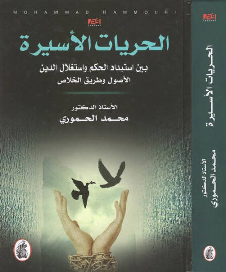 el-Hürriyyatül-esire  - الحريات الأسيرة بين استبداد الحكم واستغلال الدين الاصول وطريق الخلاص