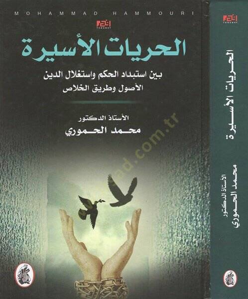 el-Hürriyyatül-esire  - الحريات الأسيرة بين استبداد الحكم واستغلال الدين الاصول وطريق الخلاص - 1