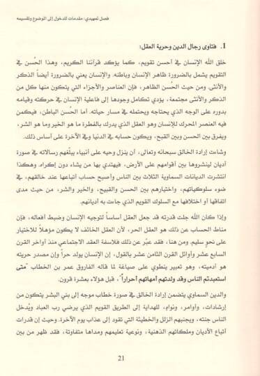 el-Hürriyyatül-esire  - الحريات الأسيرة بين استبداد الحكم واستغلال الدين الاصول وطريق الخلاص - 2