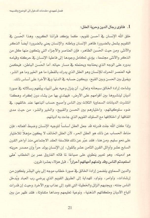 el-Hürriyyatül-esire  - الحريات الأسيرة بين استبداد الحكم واستغلال الدين الاصول وطريق الخلاص - 2