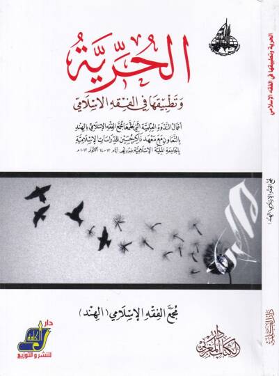 El-Hürriyye ve Tatbikuha fil-Fıkhil-İslami - الحرية وتطبيقها في الفقه الإسلامي